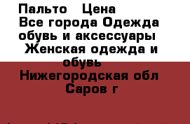 Пальто › Цена ­ 2 800 - Все города Одежда, обувь и аксессуары » Женская одежда и обувь   . Нижегородская обл.,Саров г.